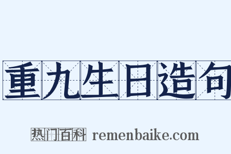 重九生日造句是什么意思的图片
